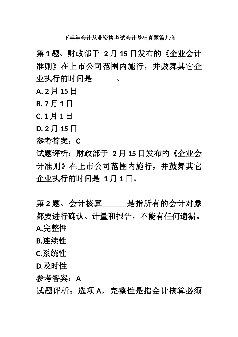 下半年会计从业资格考试会计基础真题模拟第9套常考原题_第2页