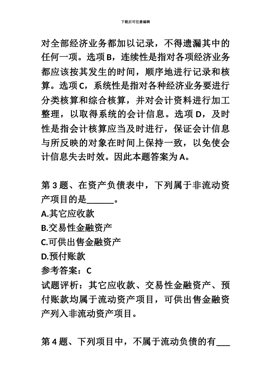 下半年会计从业资格考试会计基础真题模拟第9套常考原题_第3页