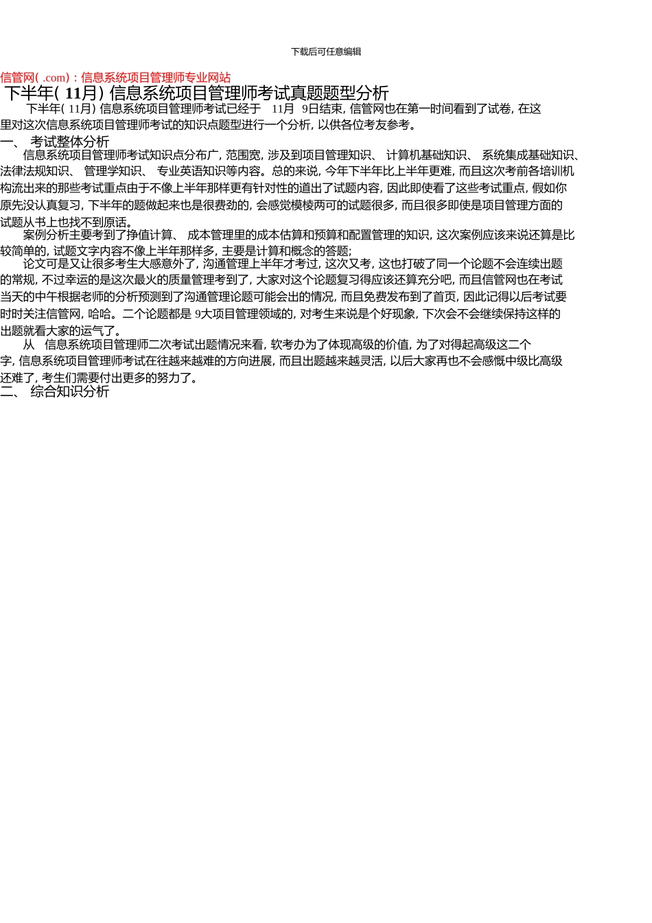 下半年信息系统项目管理师考试题型分析(综合知识、案例分析、论文)_第1页