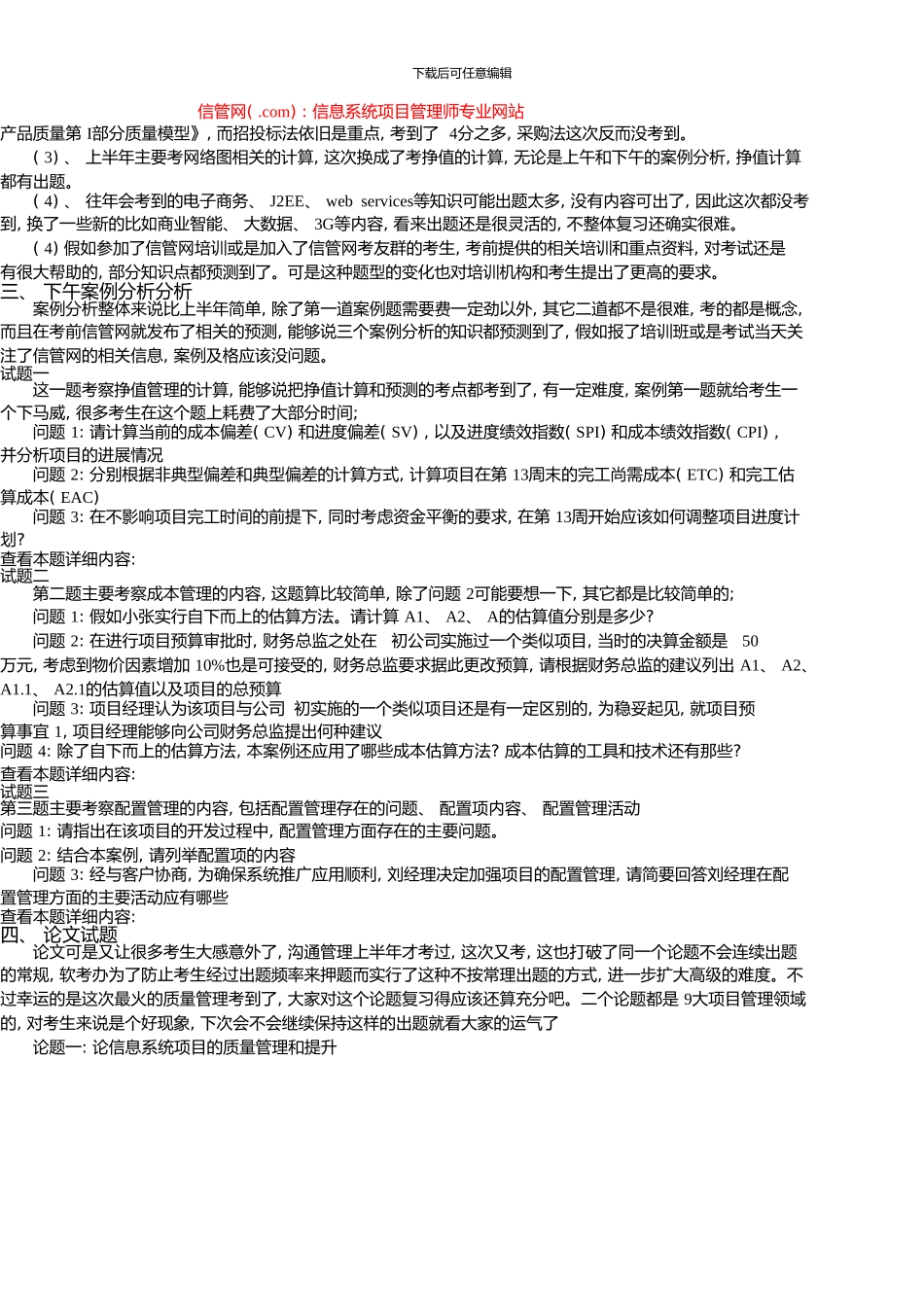 下半年信息系统项目管理师考试题型分析(综合知识、案例分析、论文)_第3页