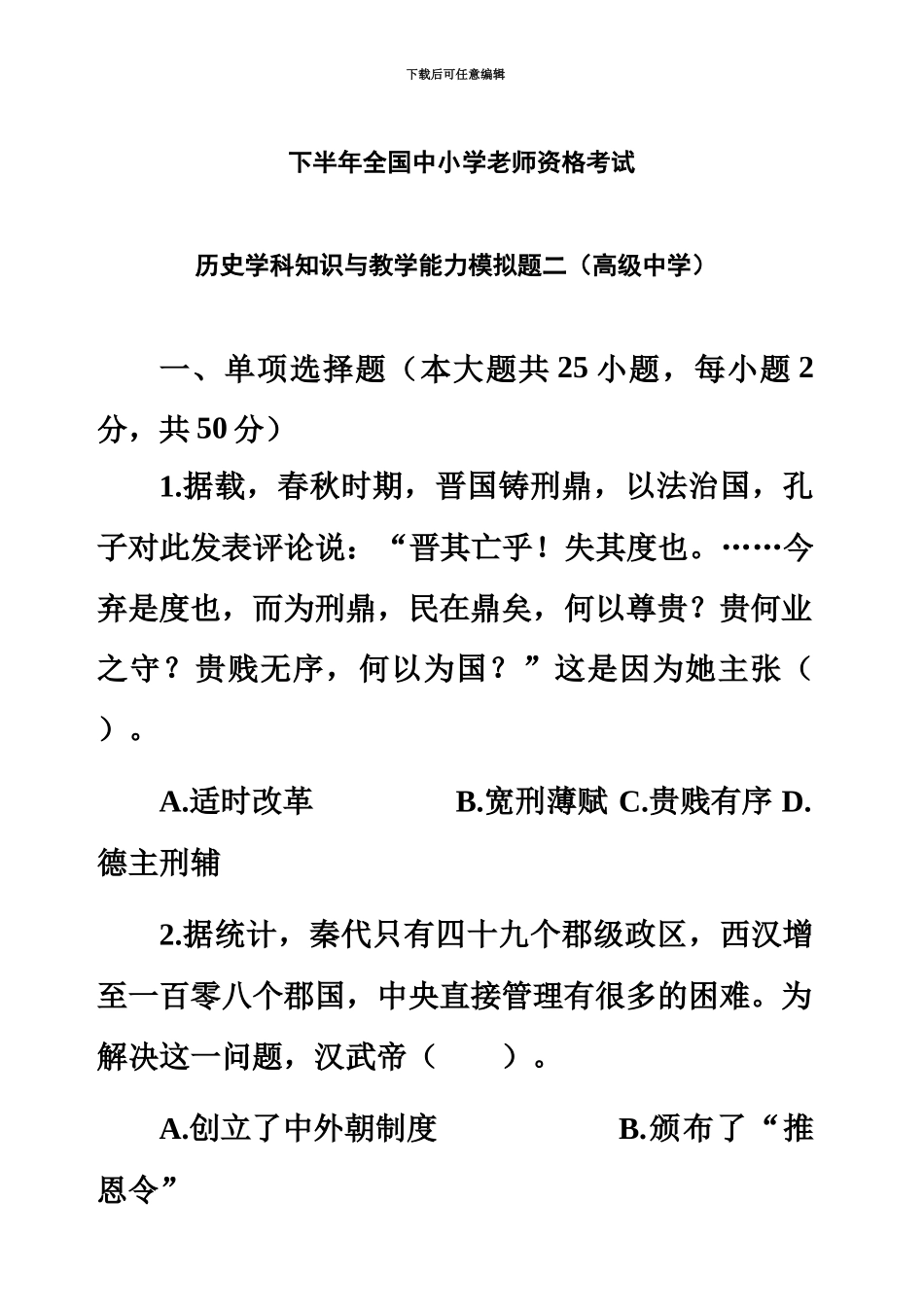 下半年全国中小学教师资格考试历史学科知识与教学能力模拟题二高级中学_第2页