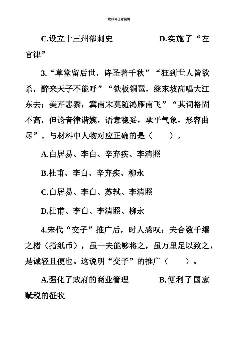 下半年全国中小学教师资格考试历史学科知识与教学能力模拟题二高级中学_第3页