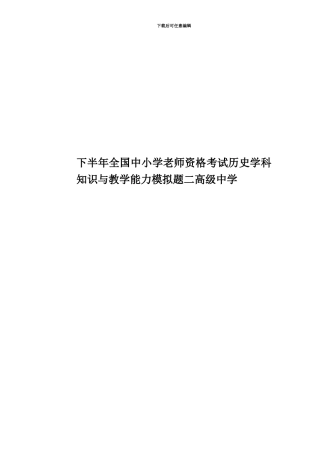 下半年全国中小学教师资格考试历史学科知识与教学能力模拟题二高级中学