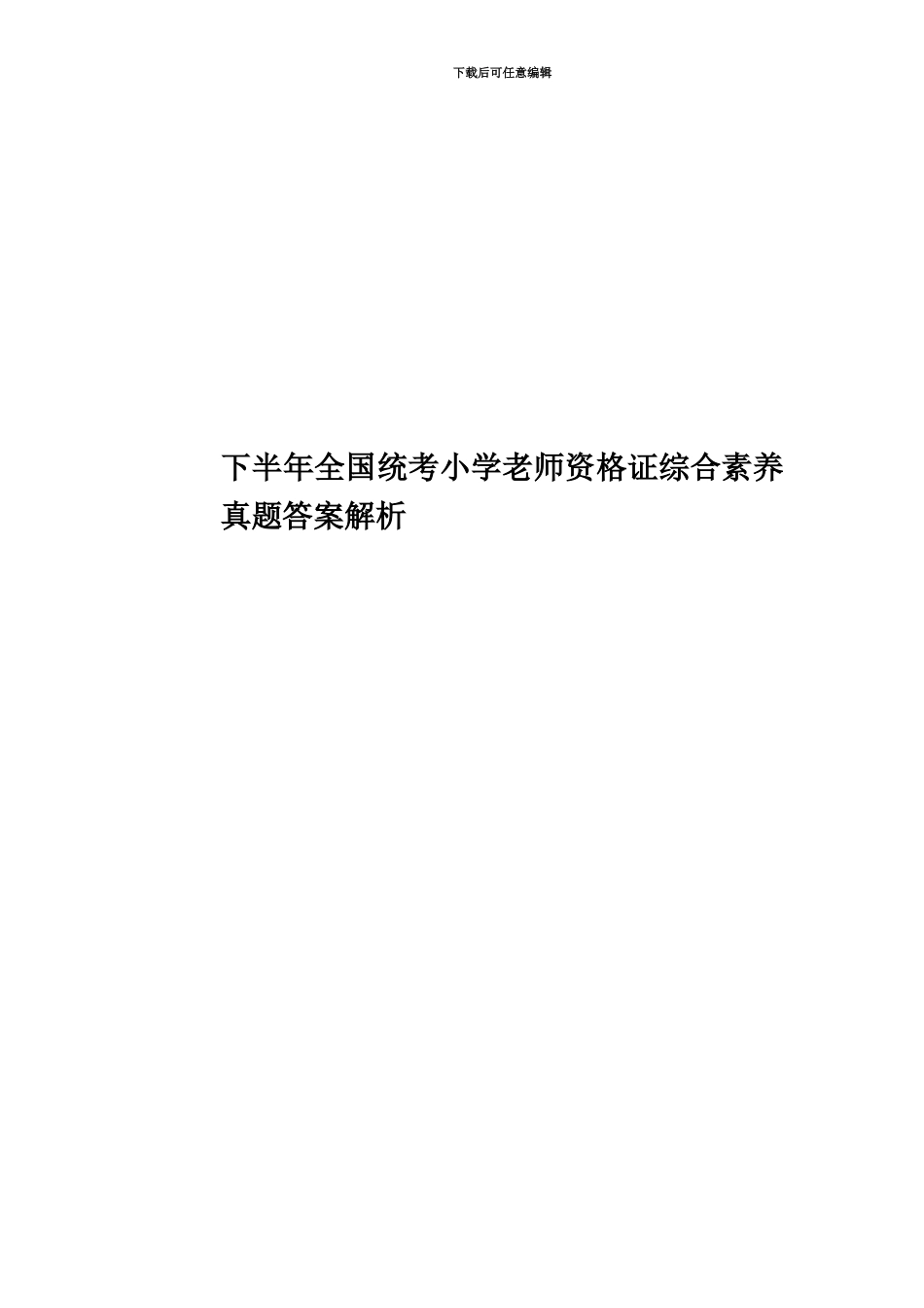 下半年全国统考小学教师资格证综合素质真题模拟答案解析_第1页