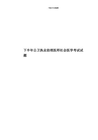 下半年公卫执业助理医师社会医学考试试题