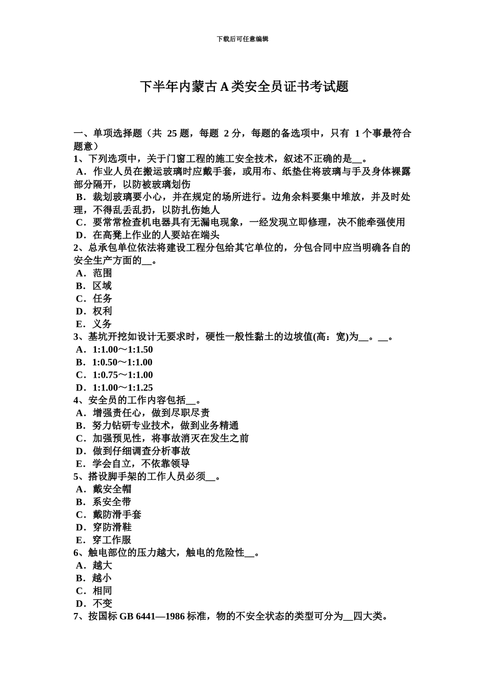 下半年内蒙古A类安全员证书考试题_第2页