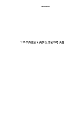 下半年内蒙古A类安全员证书考试题