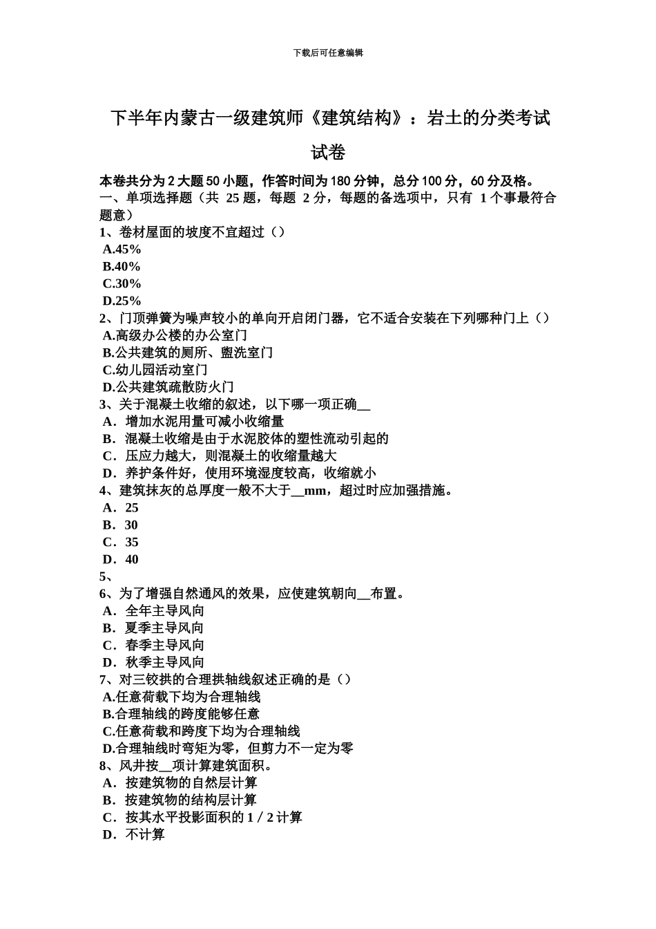 下半年内蒙古一级建筑师建筑结构岩土的分类考试试卷_第2页