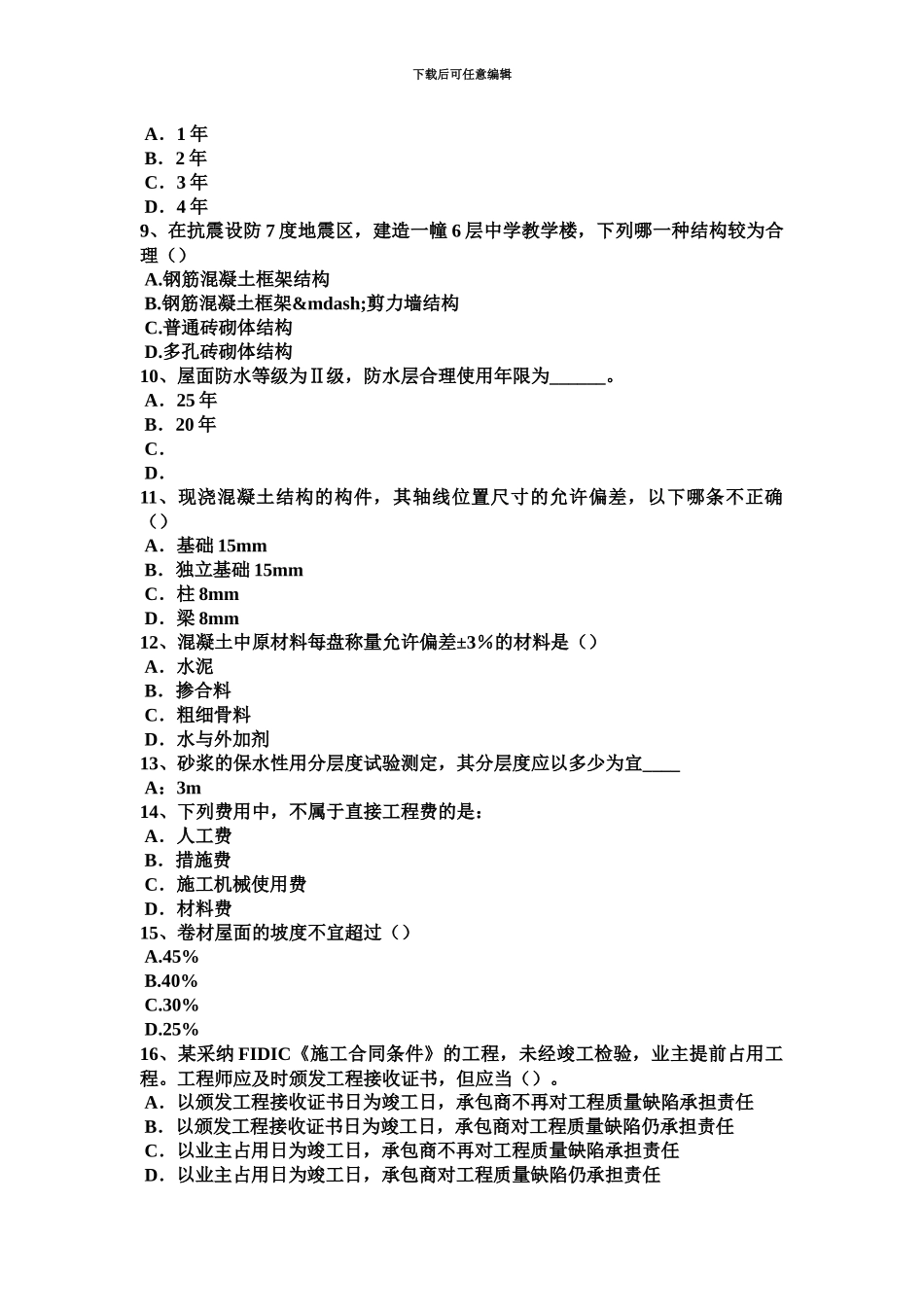 下半年内蒙古一级建筑师建筑结构建筑总平面模拟试题_第3页