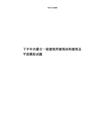 下半年内蒙古一级建筑师建筑结构建筑总平面模拟试题