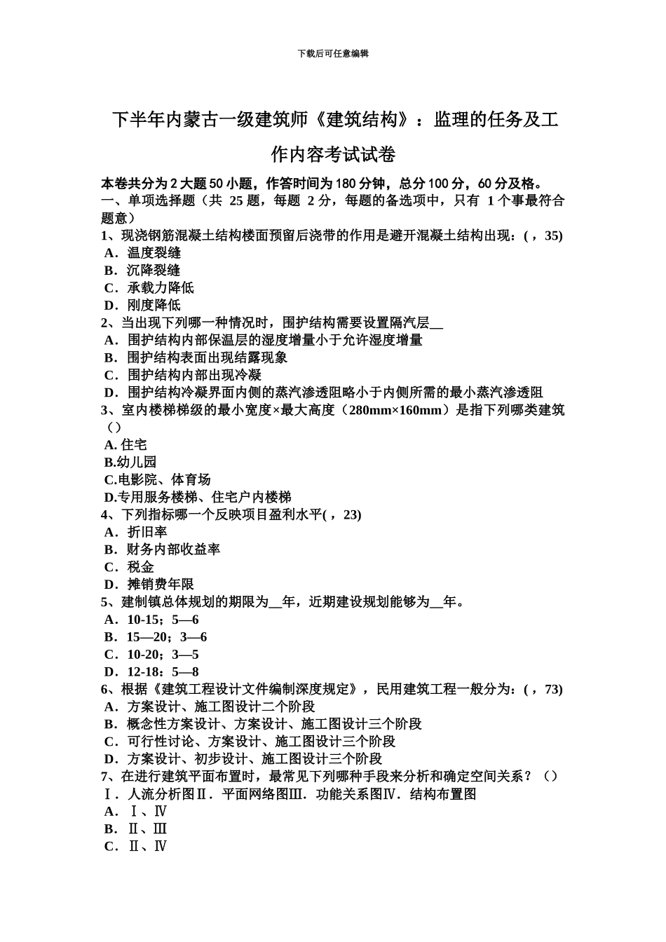 下半年内蒙古一级建筑师建筑结构监理的任务及工作内容考试试卷_第2页