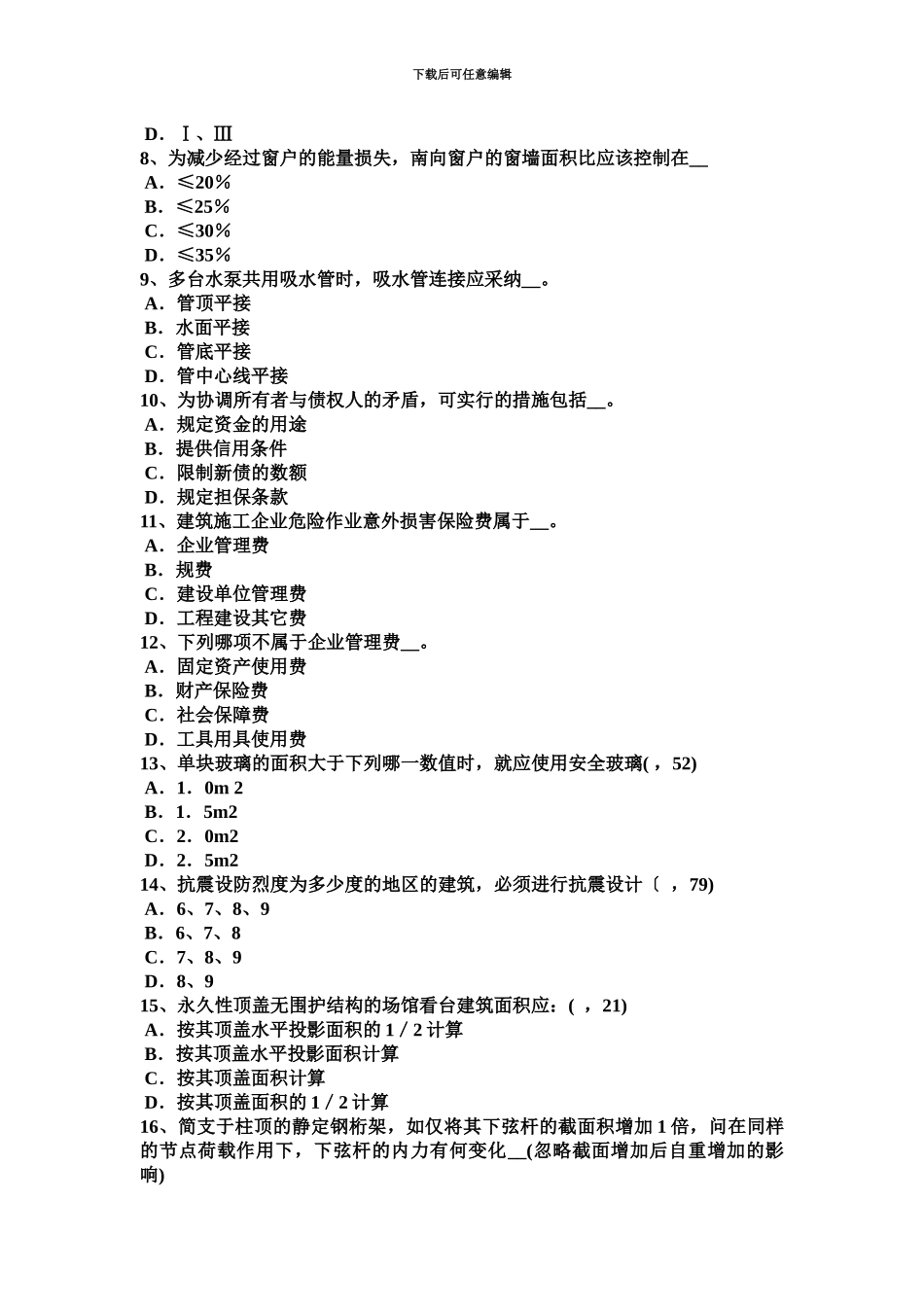 下半年内蒙古一级建筑师建筑结构监理的任务及工作内容考试试卷_第3页