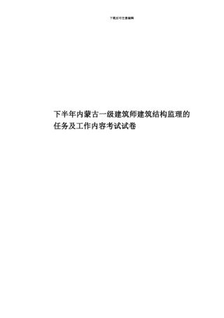 下半年内蒙古一级建筑师建筑结构监理的任务及工作内容考试试卷