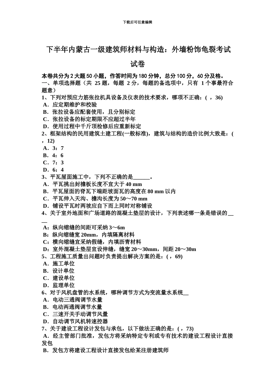 下半年内蒙古一级建筑师材料与构造外墙粉饰龟裂考试试卷_第2页