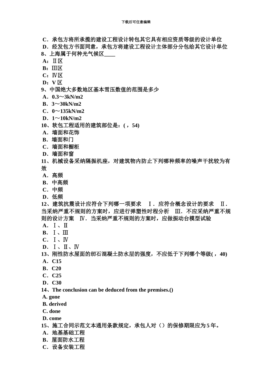 下半年内蒙古一级建筑师材料与构造外墙粉饰龟裂考试试卷_第3页