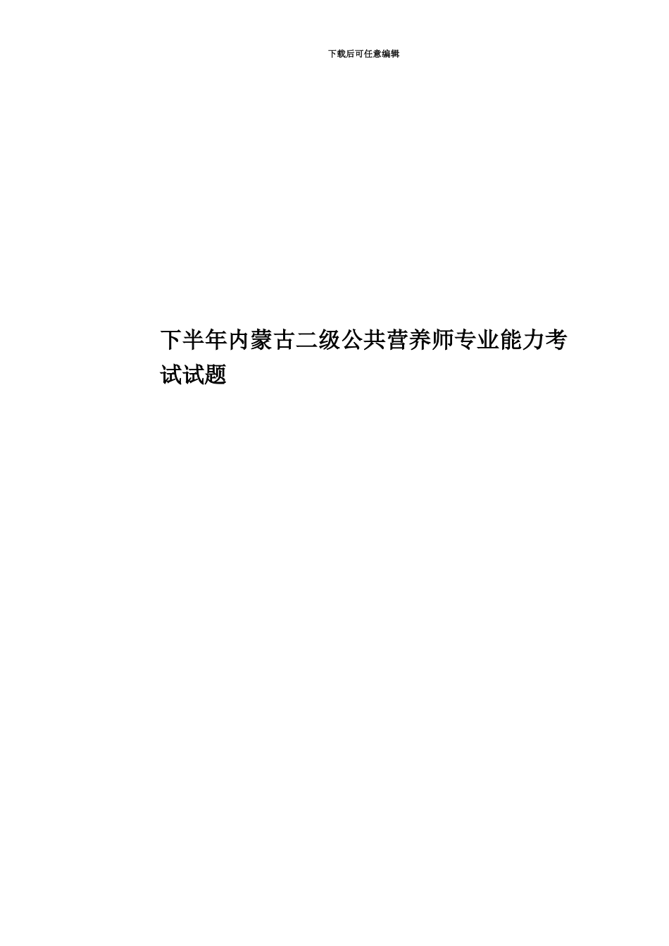 下半年内蒙古二级公共营养师专业能力考试试题_第1页