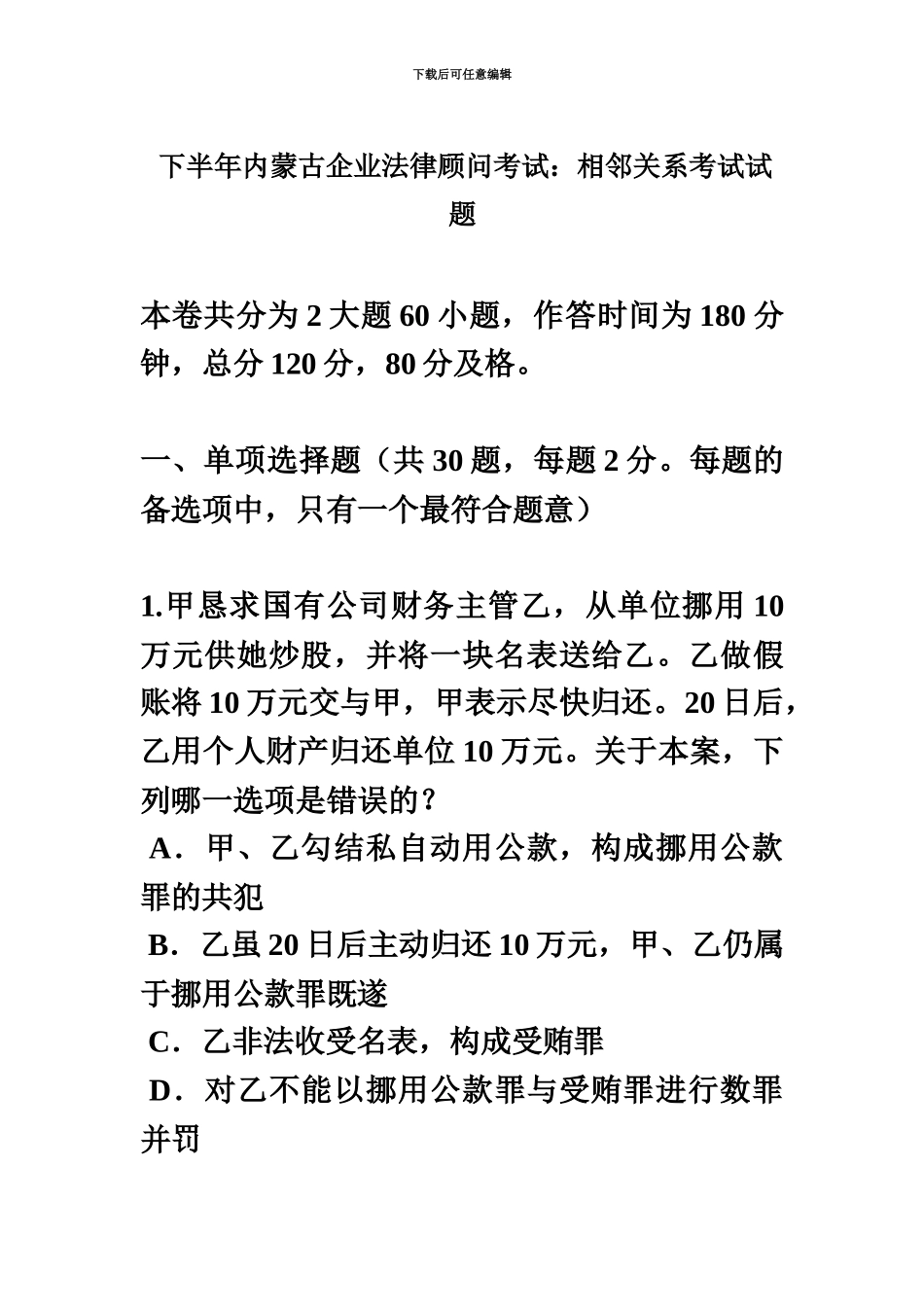 下半年内蒙古企业法律顾问考试相邻关系考试试题_第2页