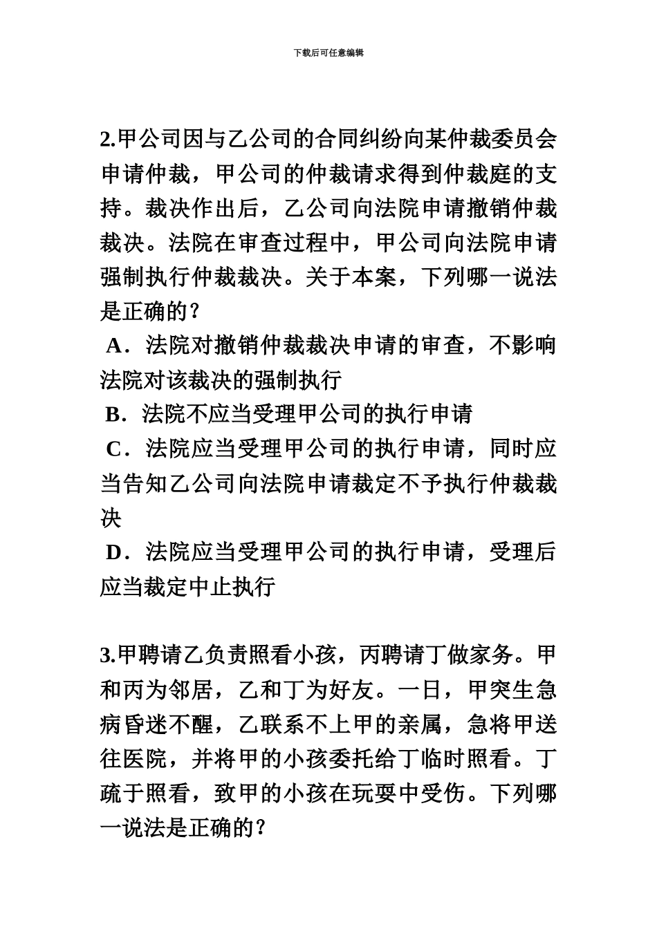 下半年内蒙古企业法律顾问考试相邻关系考试试题_第3页