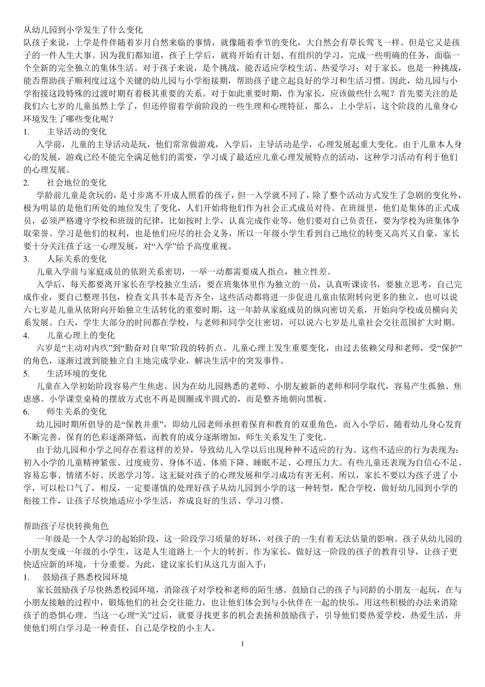 从幼儿园到小学发生了什么变化_第1页