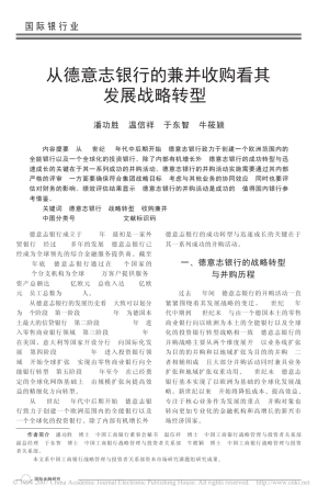 从德意志银行的兼并收购看其发展战略转型