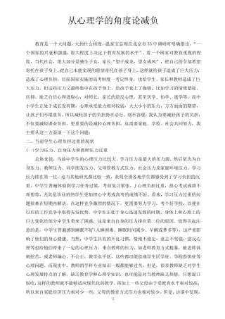 从心理学的角度论减负