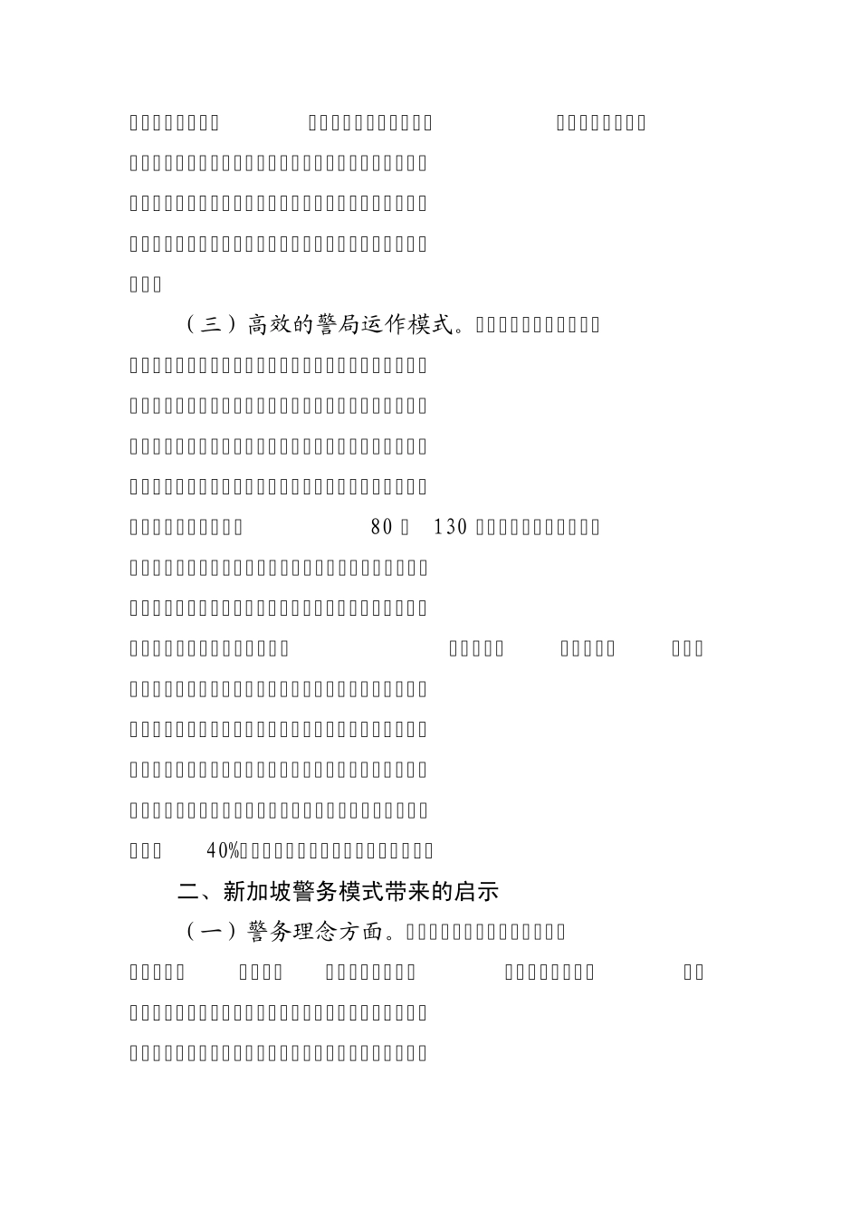从新加坡警务模式看我国社区和农村警务战略_第2页