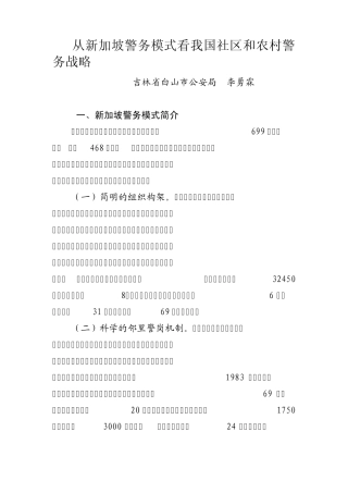 从新加坡警务模式看我国社区和农村警务战略