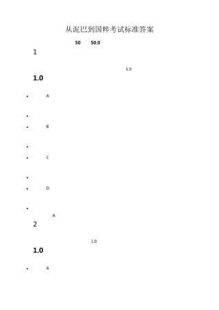 从泥巴到国粹考试标准答案(100分)