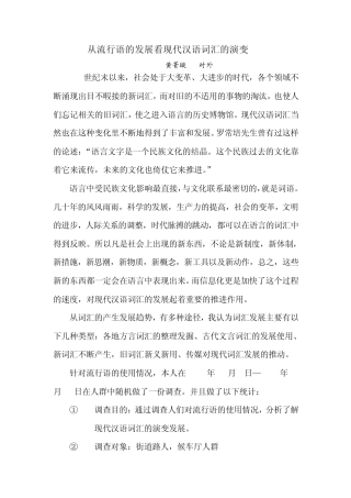 从流行语的发展看现代汉语词汇的演变