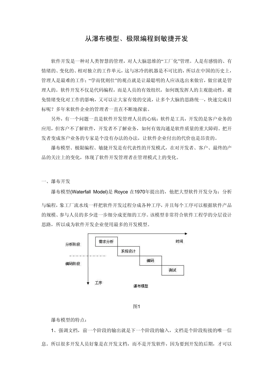 从瀑布模型、极限编程到敏捷开发_第1页