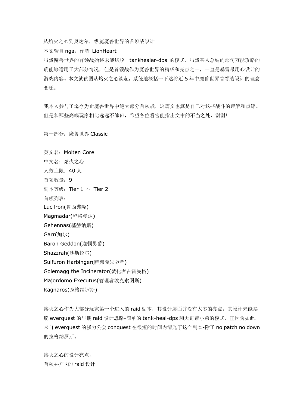 从熔火之心到奥达尔：解析魔兽世界副本设计进化史_第1页