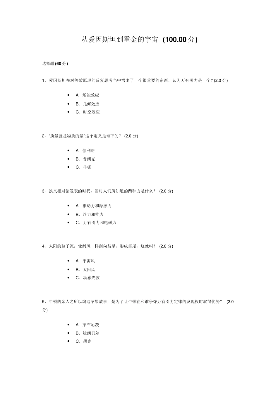 从爱因斯坦到霍金的宇宙作业答案_第1页