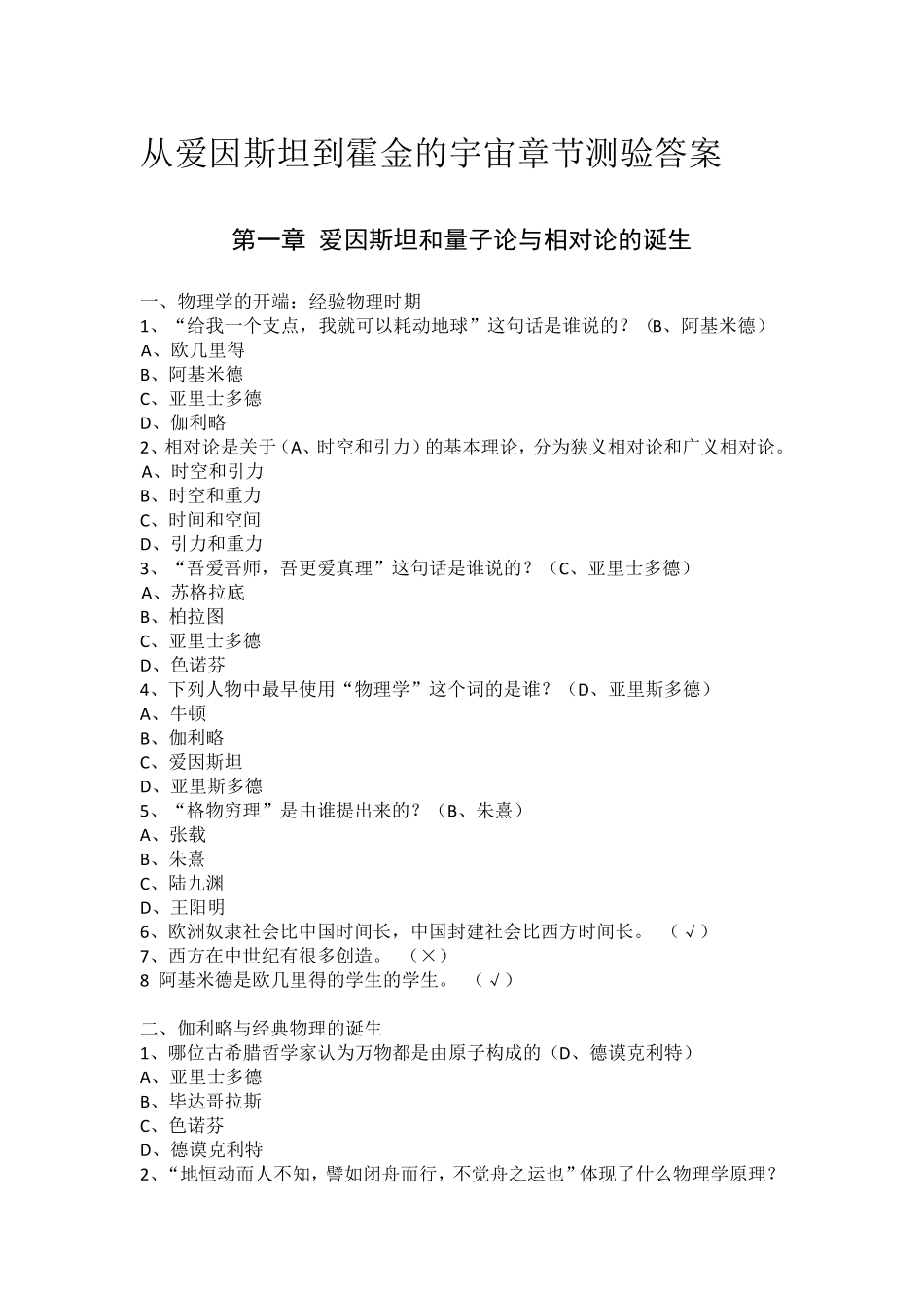 从爱因斯坦到霍金的宇宙章节测验答案_第1页