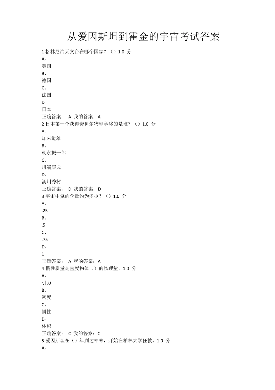 从爱因斯坦到霍金的宇宙考试答案_第1页