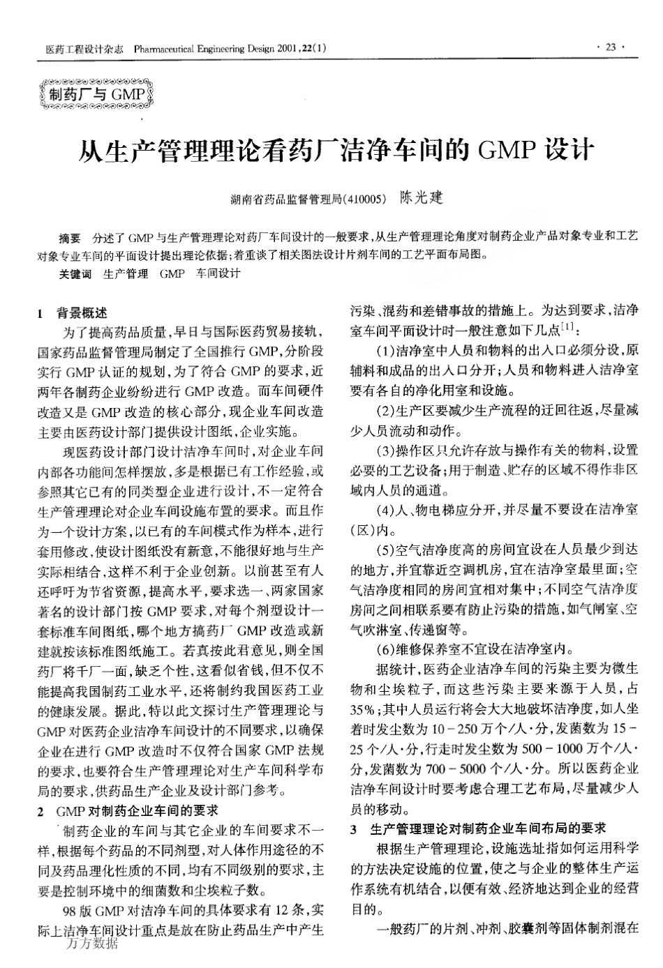从生产管理理论看药厂洁净车间的GMP设计_第1页