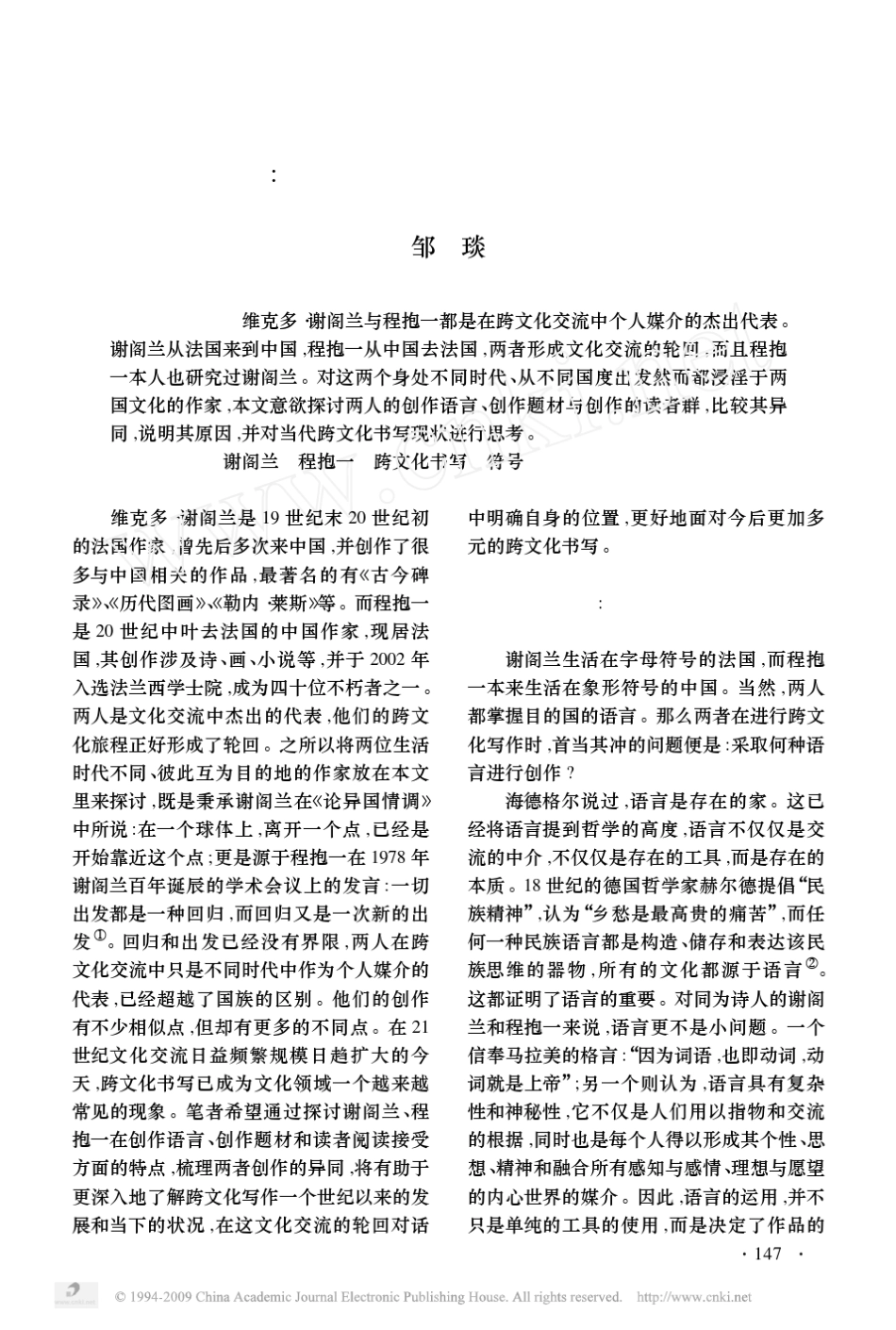 从独语到对话_维克多_谢阁兰与程抱一跨文化书写之异同_第1页