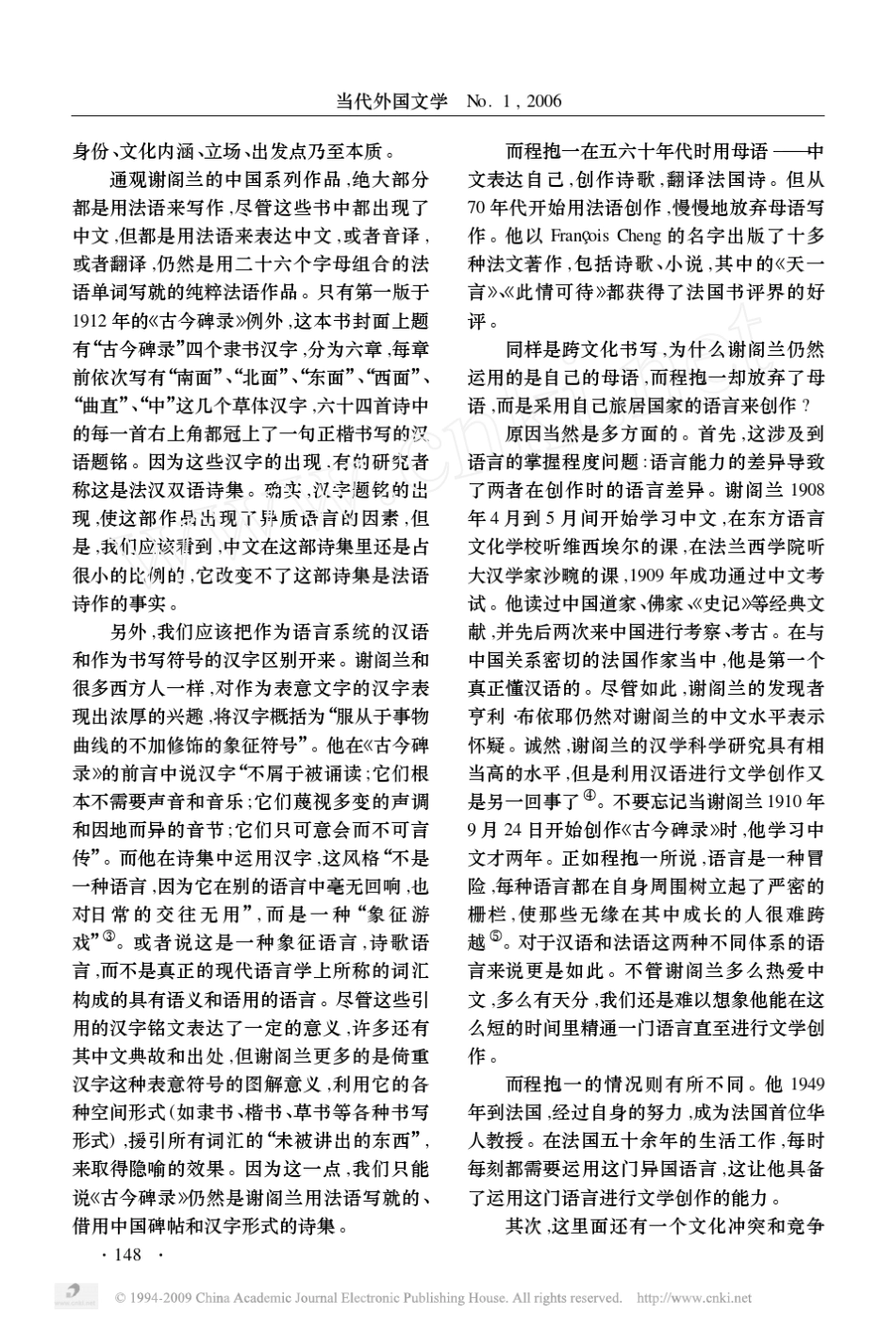 从独语到对话_维克多_谢阁兰与程抱一跨文化书写之异同_第2页