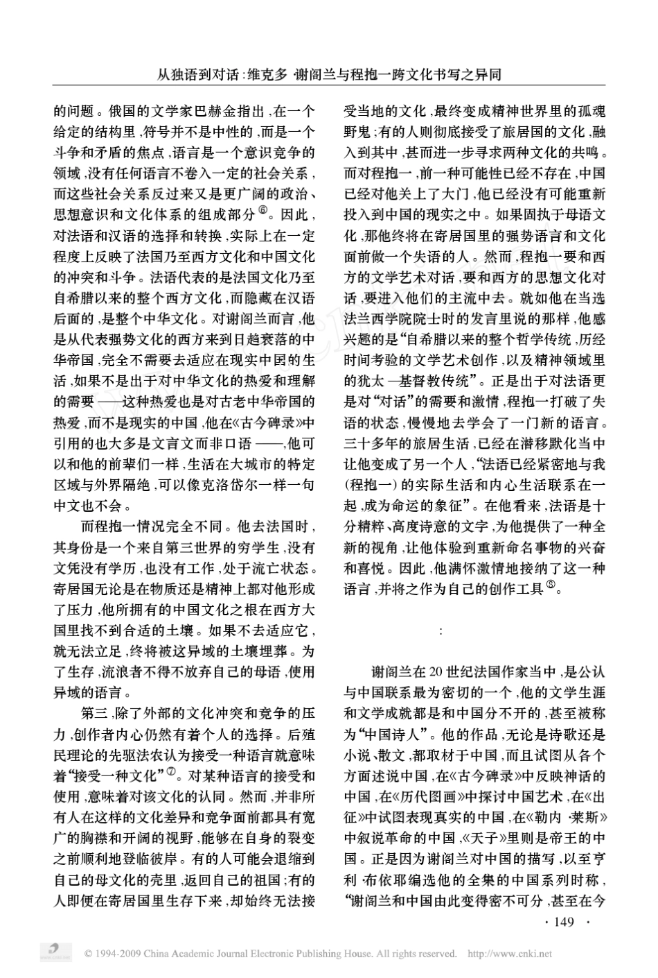 从独语到对话_维克多_谢阁兰与程抱一跨文化书写之异同_第3页