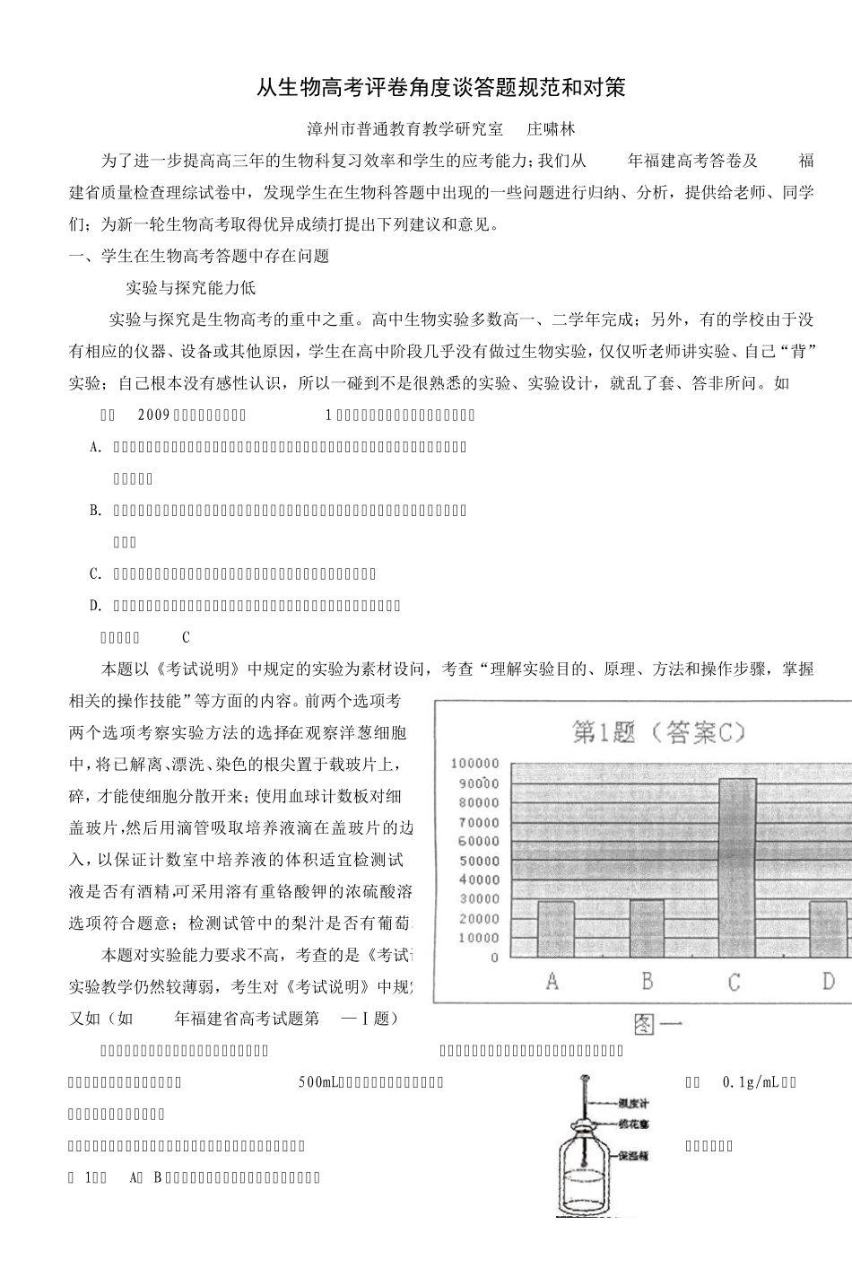 从生物高考评卷角度谈答题规范和对策_第1页