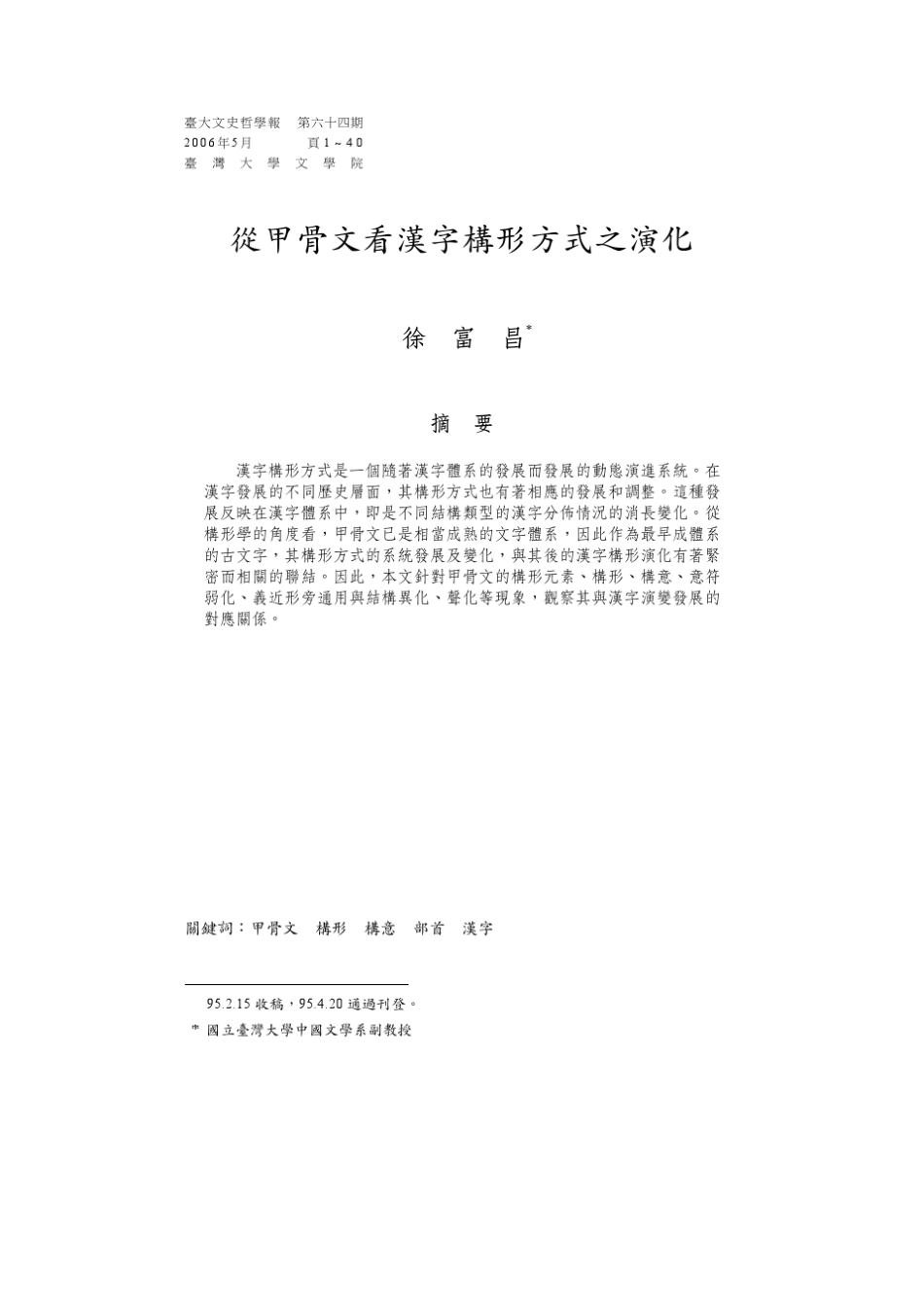 从甲骨文看汉字构形方式之演化_第1页