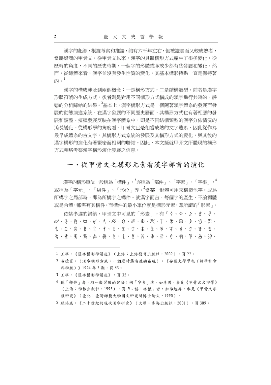 从甲骨文看汉字构形方式之演化_第2页