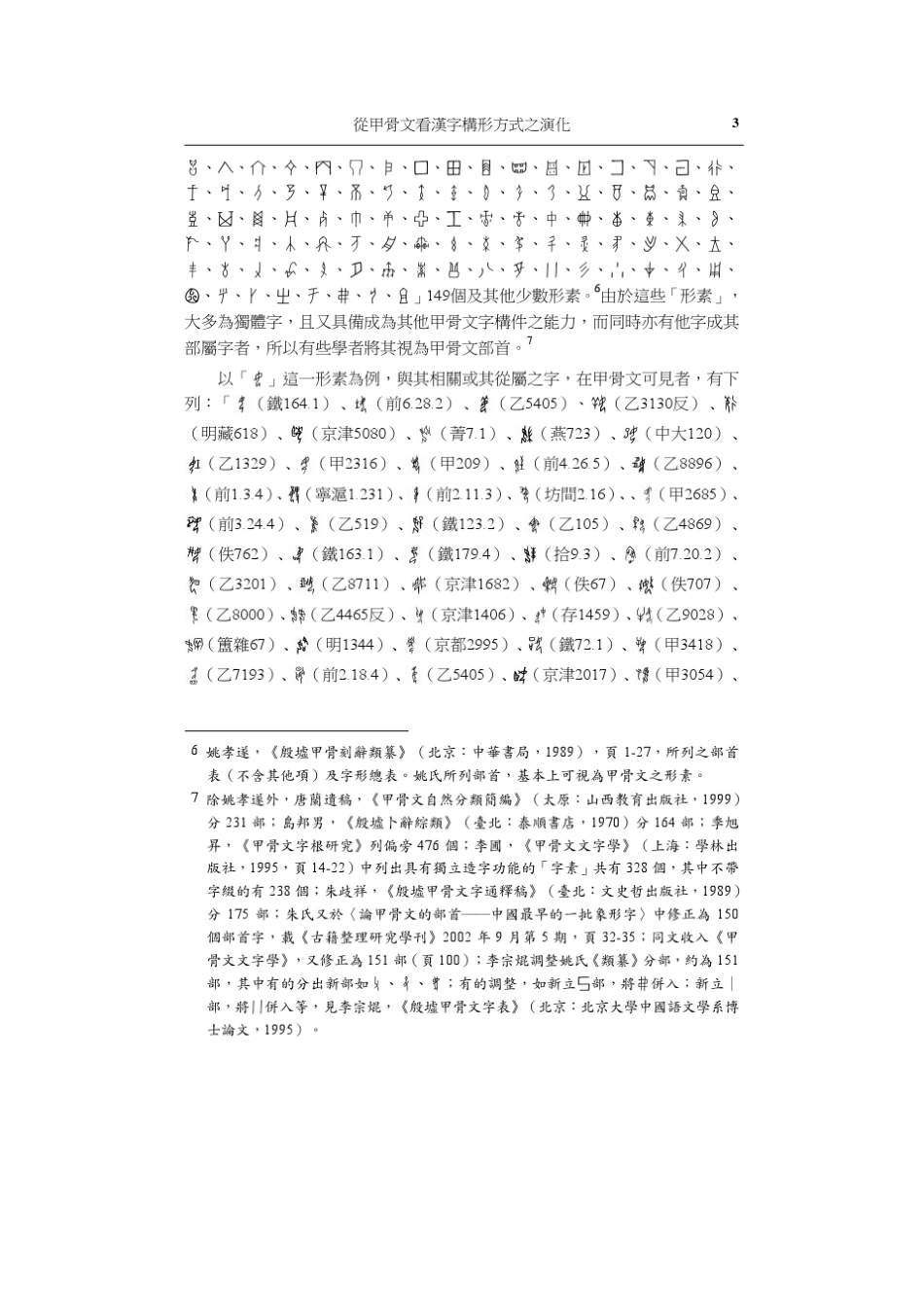 从甲骨文看汉字构形方式之演化_第3页