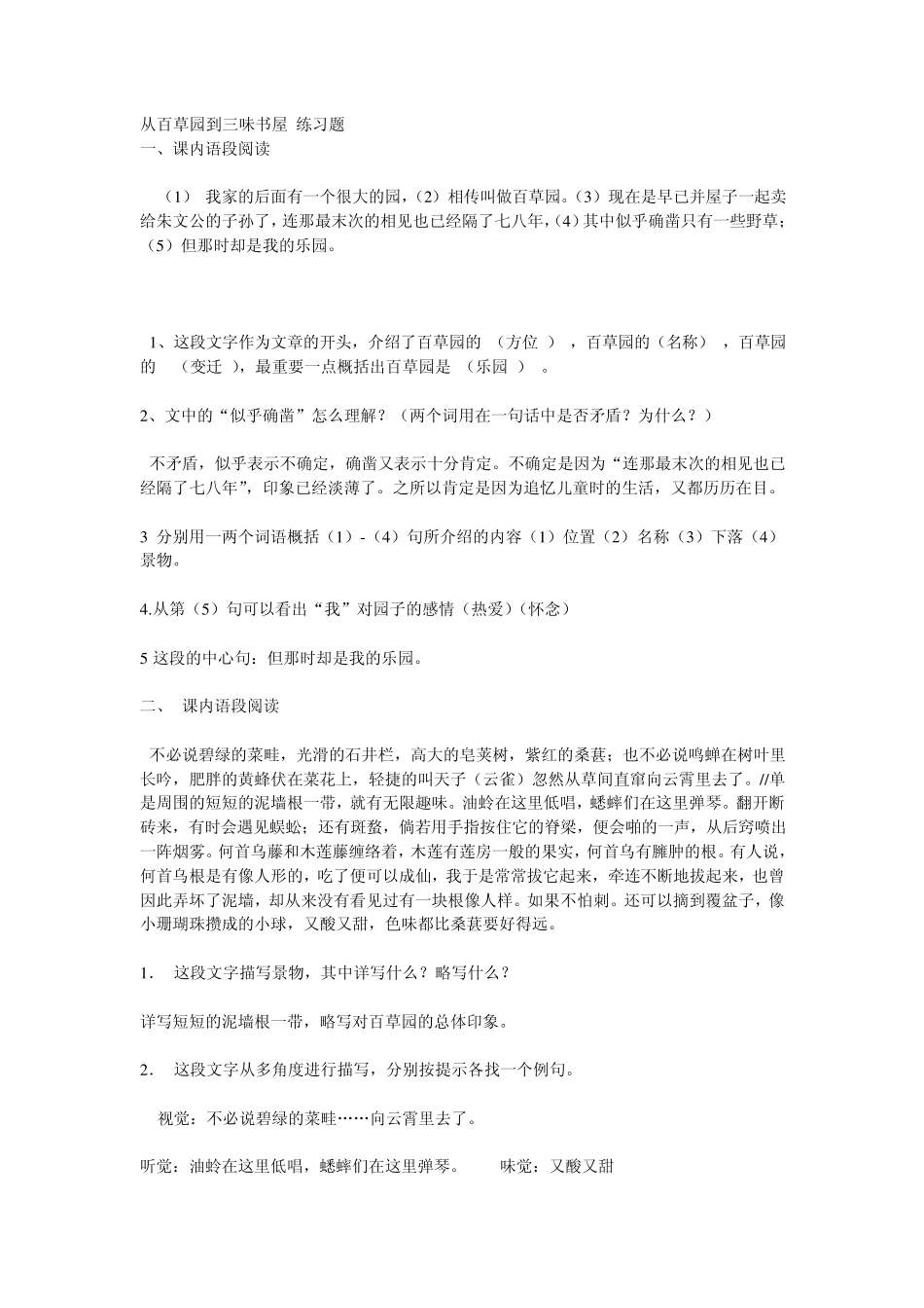 从百草园到三味书屋阅读理解练习题_第1页