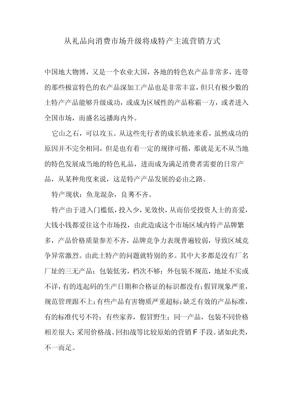 从礼品向消费市场升级将成特产主流营销方式_第1页