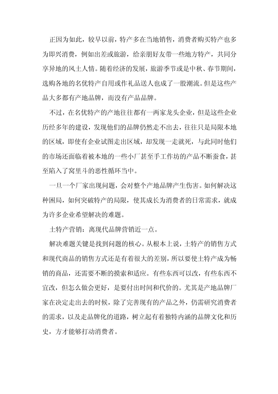 从礼品向消费市场升级将成特产主流营销方式_第2页