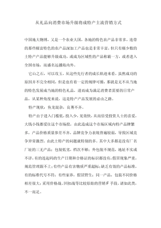 从礼品向消费市场升级将成特产主流营销方式