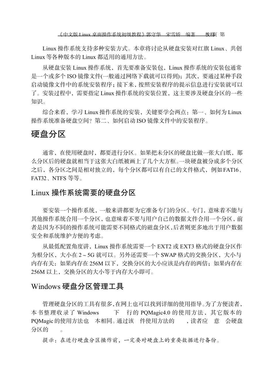 从硬盘安装Linux操作系统_第3页