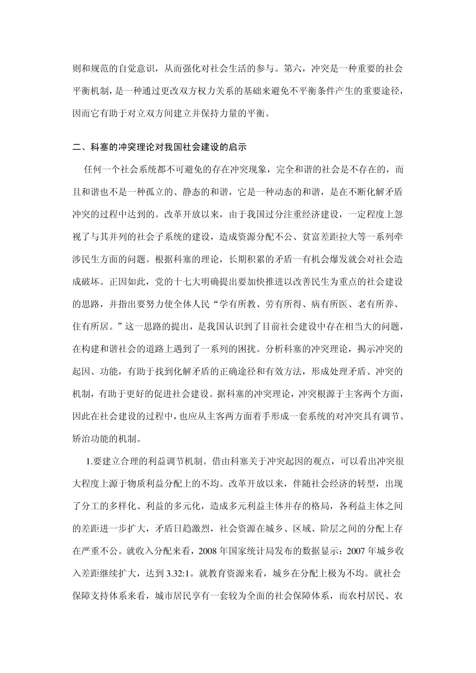 从科塞的冲突理论看我国社会建设_第3页