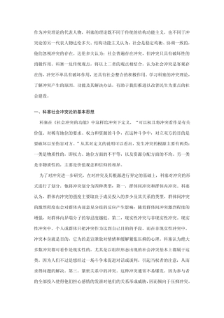 从科塞的冲突理论看我国社会建设