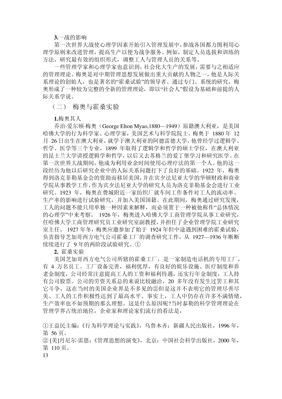 从科学管理理论与人际关系学说一梅奥与霍桑实验_第1页